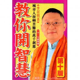 教你開智慧 #B34