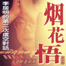 煙花悟(CD)