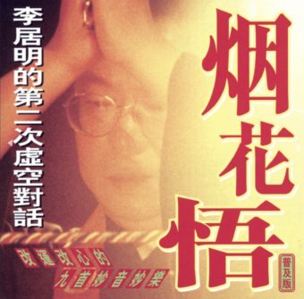 煙花悟(CD)