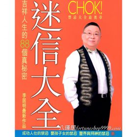 迷信大全 #B77