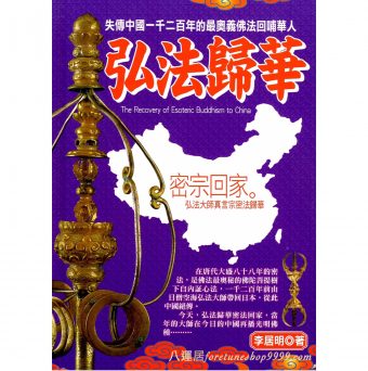 弘法歸華 #B48