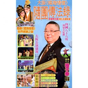 隨團傳法錄 DVD