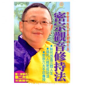 密宗觀音修持法 #B41