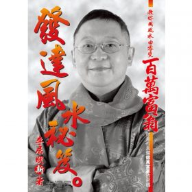 發達風水秘笈 #B27