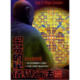 密宗的秘儀與行法 #B49