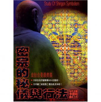 密宗的秘儀與行法 #B49