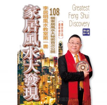 家居風水大發現 #B86