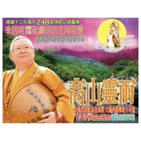 高山靈雨(精裝版佛歌CD)