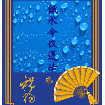餓水命改運法