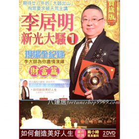 李居明新光大騷(2 DVD)