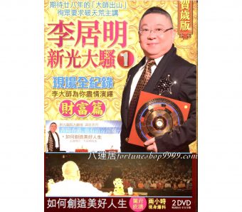 李居明新光大騷(2 DVD)