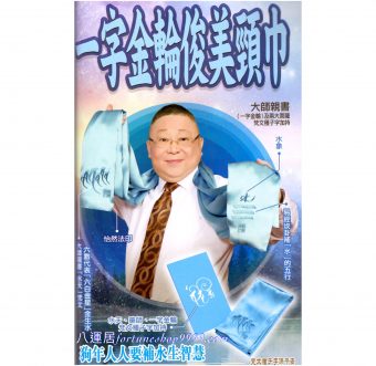 一字金輪俊美頸巾藍色