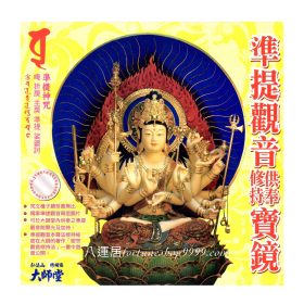 凖提觀音寶鏡