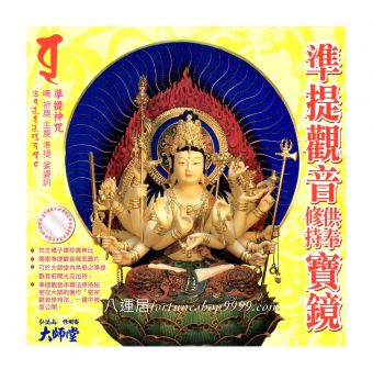 凖提觀音寶鏡