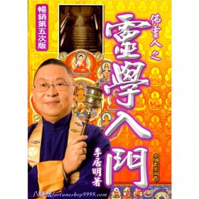靈學入門-佛靈人系列 (二) #B57