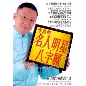 李居眀名人明星八字騷 B66