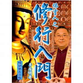 修行入門-佛靈人系列(三) #B58