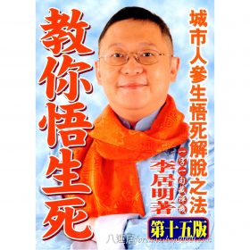 教你悟生死 #B36