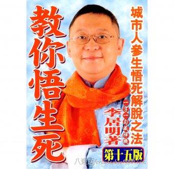 教你悟生死 #B36
