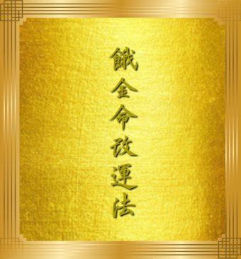 餓金命改運法