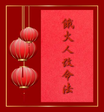 餓火命改運法