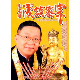 李居明淺談密宗 #B62