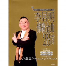 李居明佛歌金曲28首(CD)
