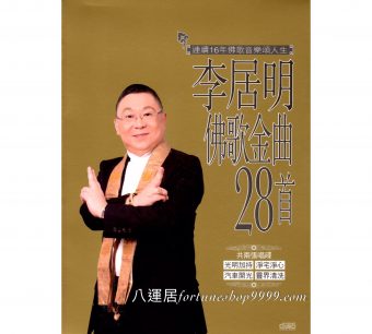 李居明佛歌金曲28首(CD)