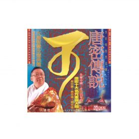 唐密傳說CD(精裝)