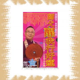 師父醒我行好運( DVD )