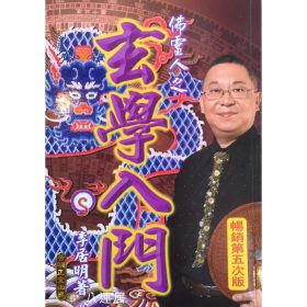 玄學入門 -佛靈人系列 (一) #B56