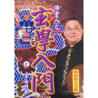 玄學入門 -佛靈人系列 (一) #B56