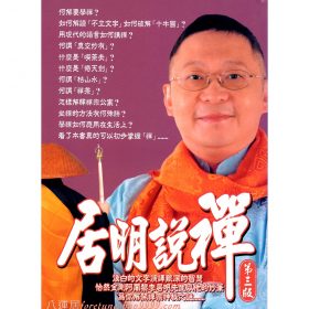 居明説禪 #B61