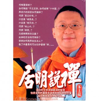 居明説禪 #B61