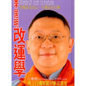 李居明改運學 #B13