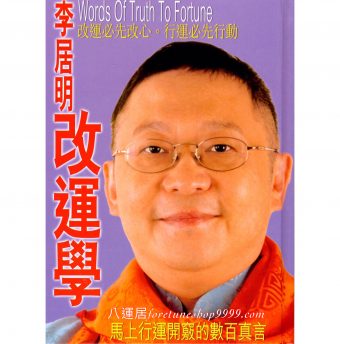 李居明改運學 #B13