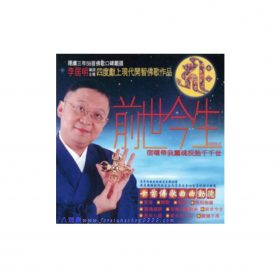 前世今生(平裝CD)