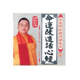 命運改造話心經 CD 粵語