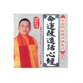 命運改造話心經 CD 粵語