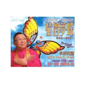 情僧夢蝶 CD 佛歌粵語