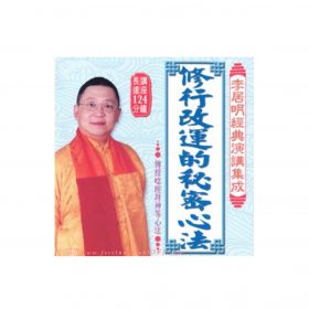 李居明經典演講集成 (CD) 粵語