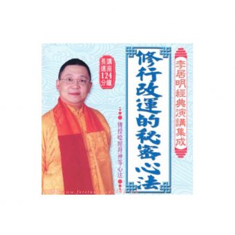 李居明經典演講集成 (CD) 粵語