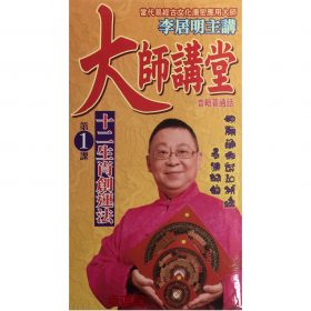 李居明大師講堂 (一) DVD