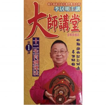 李居明大師講堂 (一) DVD
