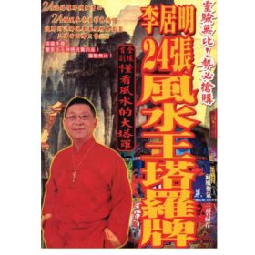 風水王-塔羅牌 L82