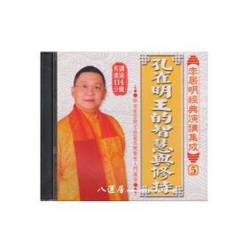 孔雀明王的智慧與修持 CD 粵語