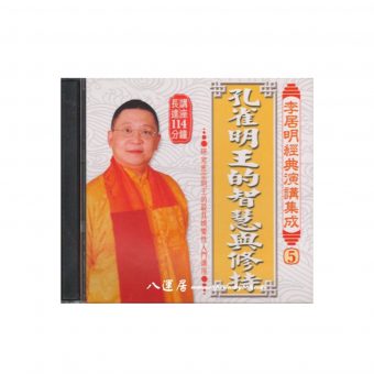 孔雀明王的智慧與修持 CD 粵語