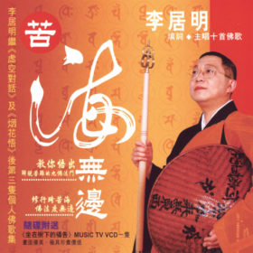 苦海無邊 佛歌CD 粵語