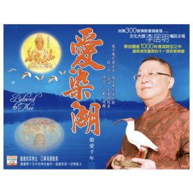 愛染湖（精裝版佛歌粵語CD)
