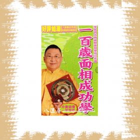 一百歲面相成功學 DVD
